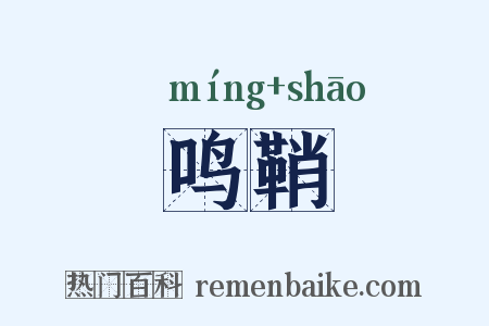 鸣鞘是什么意思的图片
